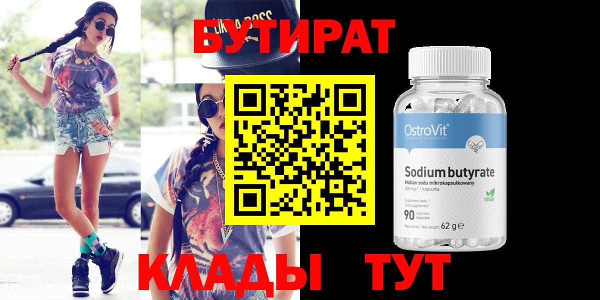 БУТИРАТ бутик Шелехов