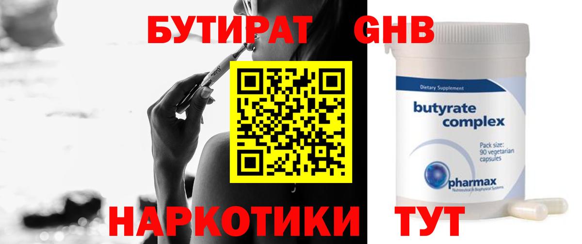 БУТИРАТ  Вход с VPN  Шелехов  Бутират оксибутират 