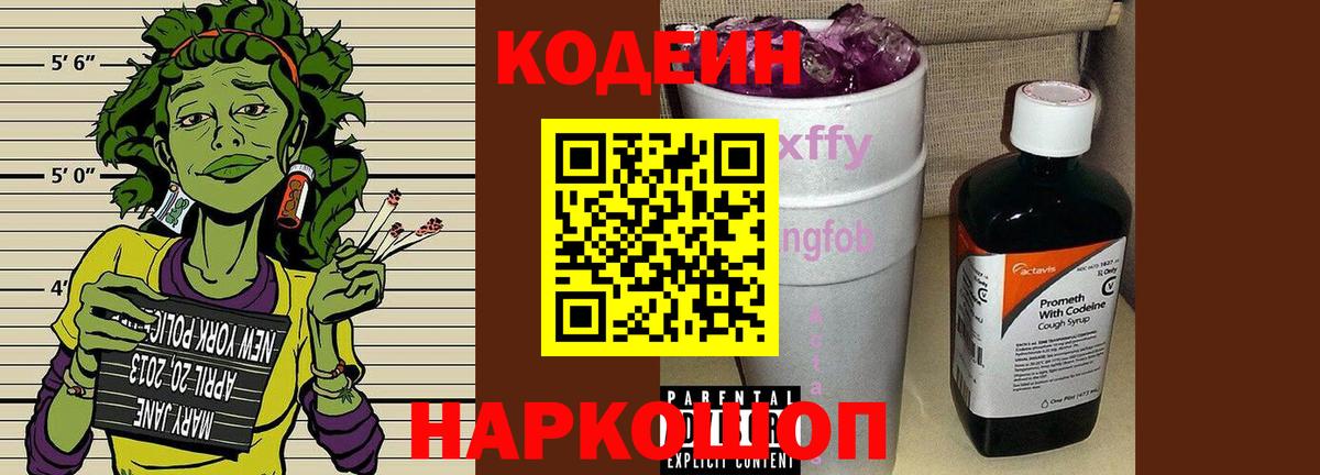 Codein Purple Drank  Кодеин напиток Lean (лин)  Вход с VPN  Шелехов 